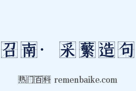 召南·采蘩造句是什么意思的图片